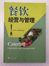 餐飲經(jīng)營與管理 從戰(zhàn)略到執(zhí)行的致勝之道